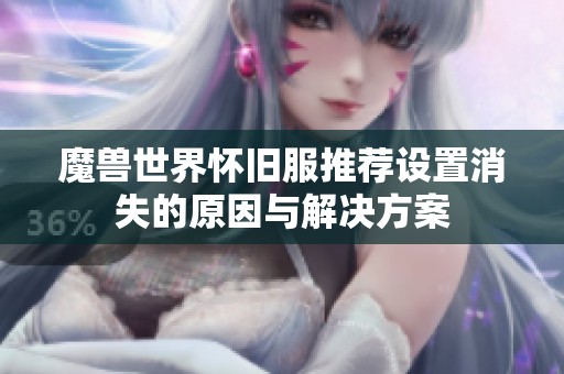 魔兽世界怀旧服推荐设置消失的原因与解决方案