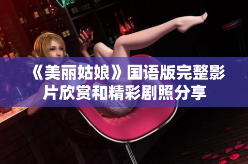 《美丽姑娘》国语版完整影片欣赏和精彩剧照分享