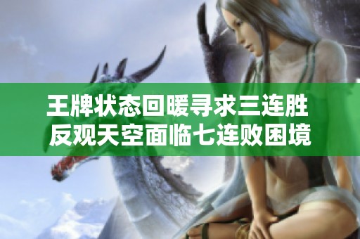 王牌状态回暖寻求三连胜 反观天空面临七连败困境