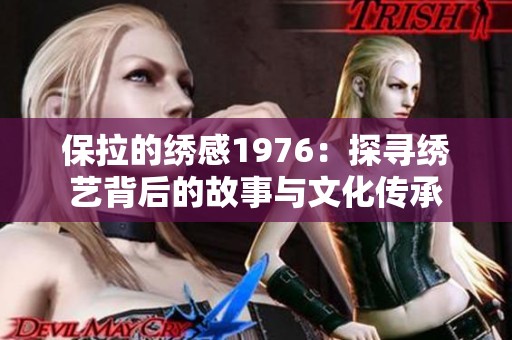 保拉的绣感1976：探寻绣艺背后的故事与文化传承