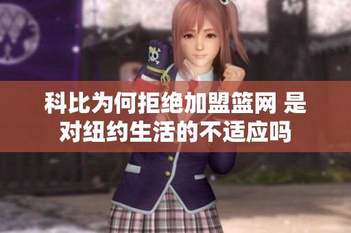 科比为何拒绝加盟篮网 是对纽约生活的不适应吗