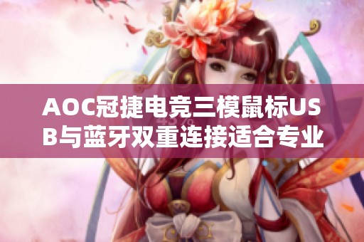 AOC冠捷电竞三模鼠标USB与蓝牙双重连接适合专业游戏玩家使用