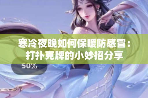 寒冷夜晚如何保暖防感冒：打扑克牌的小妙招分享