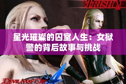 星光璀璨的囚室人生：女狱警的背后故事与挑战