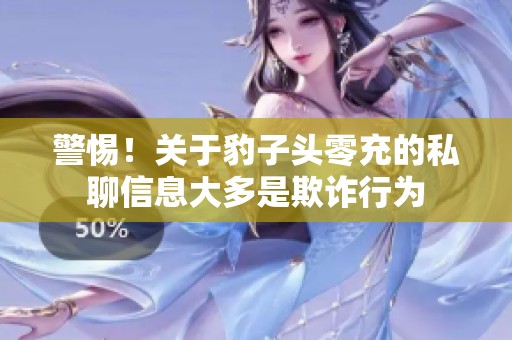 警惕！关于豹子头零充的私聊信息大多是欺诈行为