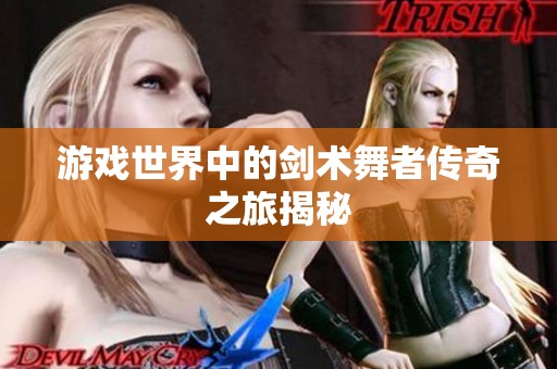 游戏世界中的剑术舞者传奇之旅揭秘