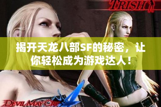 揭开天龙八部SF的秘密，让你轻松成为游戏达人！