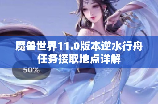 魔兽世界11.0版本逆水行舟任务接取地点详解