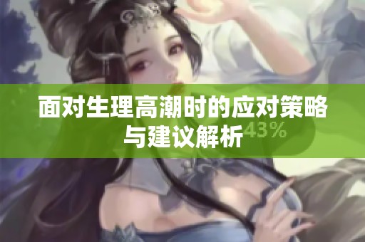 面对生理高潮时的应对策略与建议解析