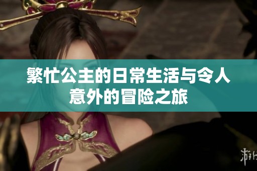 繁忙公主的日常生活与令人意外的冒险之旅