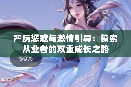严厉惩戒与激情引导：探索从业者的双重成长之路