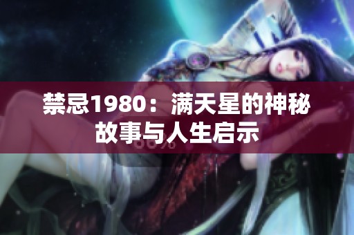 禁忌1980：满天星的神秘故事与人生启示