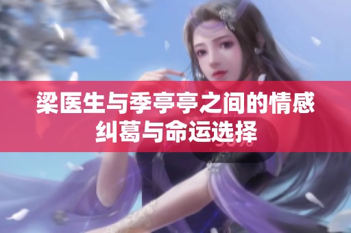 梁医生与季亭亭之间的情感纠葛与命运选择