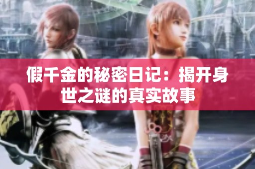 假千金的秘密日记：揭开身世之谜的真实故事