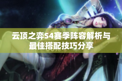 云顶之弈S4赛季阵容解析与最佳搭配技巧分享