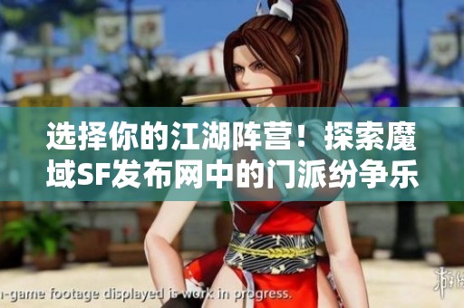 选择你的江湖阵营！探索魔域SF发布网中的门派纷争乐趣
