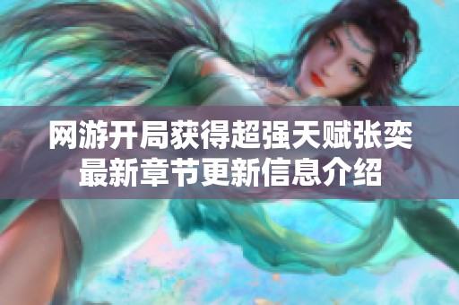 网游开局获得超强天赋张奕最新章节更新信息介绍