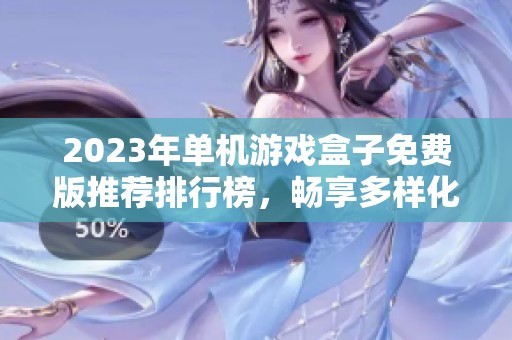2023年单机游戏盒子免费版推荐排行榜，畅享多样化游戏体验