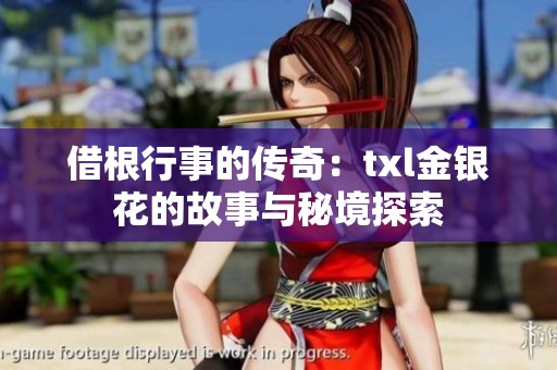 借根行事的传奇：txl金银花的故事与秘境探索