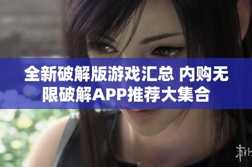 全新破解版游戏汇总 内购无限破解APP推荐大集合