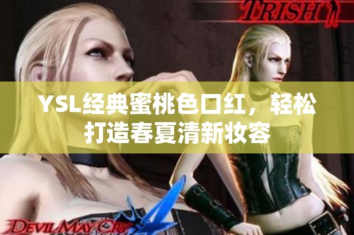 YSL经典蜜桃色口红，轻松打造春夏清新妆容