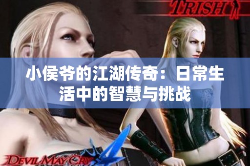小侯爷的江湖传奇：日常生活中的智慧与挑战