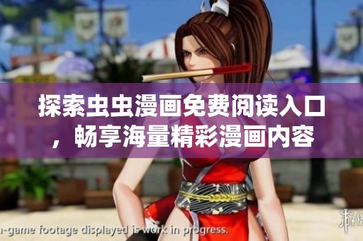 探索虫虫漫画免费阅读入口，畅享海量精彩漫画内容