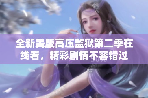 全新美版高压监狱第二季在线看，精彩剧情不容错过