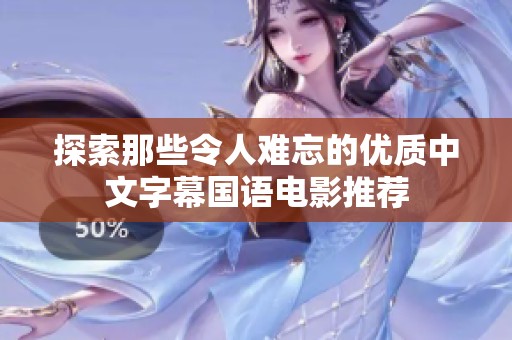 探索那些令人难忘的优质中文字幕国语电影推荐