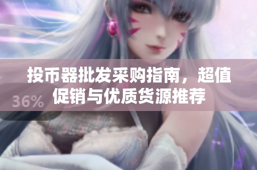 投币器批发采购指南，超值促销与优质货源推荐