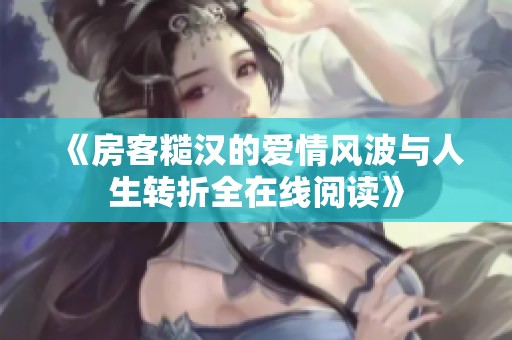 《房客糙汉的爱情风波与人生转折全在线阅读》