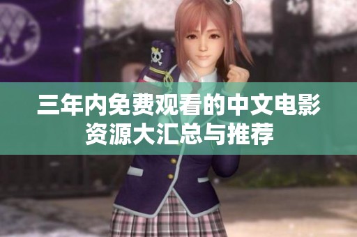 三年内免费观看的中文电影资源大汇总与推荐