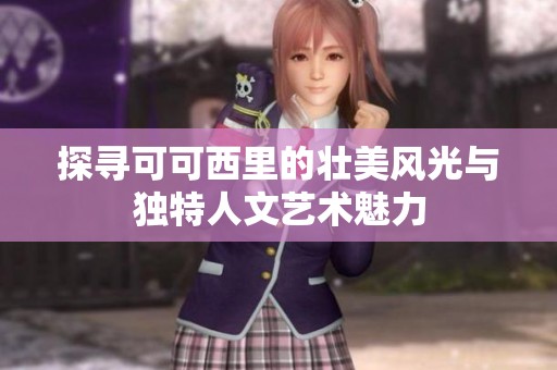 探寻可可西里的壮美风光与独特人文艺术魅力