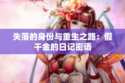 失落的身份与重生之路：假千金的日记密语