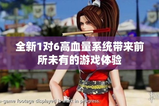 全新1对6高血量系统带来前所未有的游戏体验