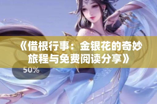 《借根行事：金银花的奇妙旅程与免费阅读分享》