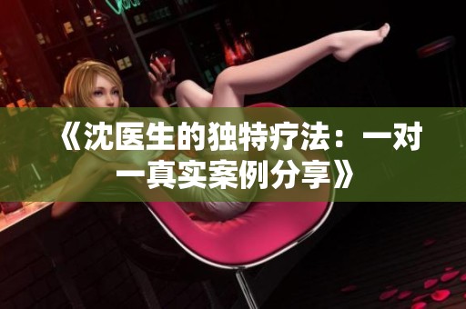 《沈医生的独特疗法：一对一真实案例分享》