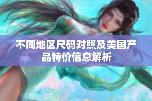 不同地区尺码对照及美国产品特价信息解析