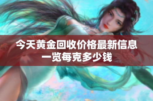 今天黄金回收价格最新信息一览每克多少钱