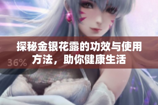 探秘金银花露的功效与使用方法，助你健康生活