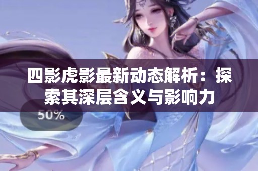 四影虎影最新动态解析：探索其深层含义与影响力