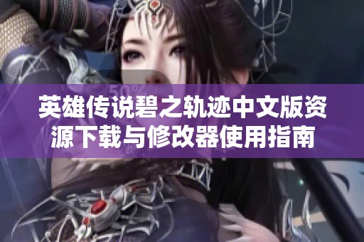 英雄传说碧之轨迹中文版资源下载与修改器使用指南
