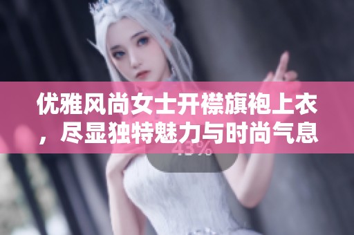 优雅风尚女士开襟旗袍上衣，尽显独特魅力与时尚气息