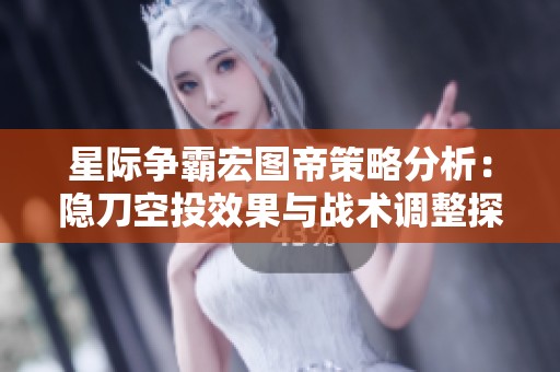 星际争霸宏图帝策略分析：隐刀空投效果与战术调整探讨