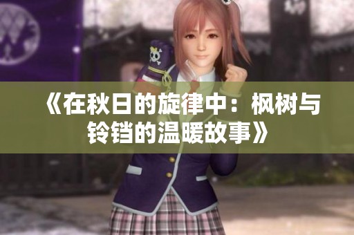 《在秋日的旋律中：枫树与铃铛的温暖故事》