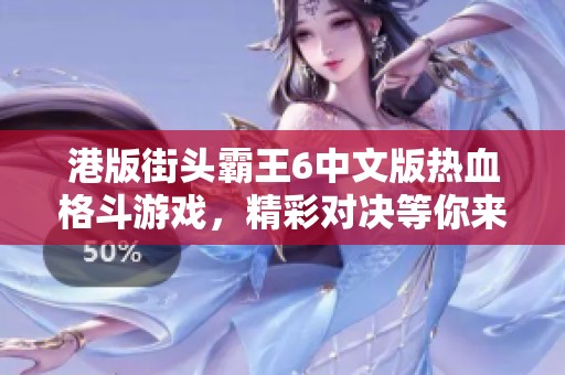 港版街头霸王6中文版热血格斗游戏，精彩对决等你来战