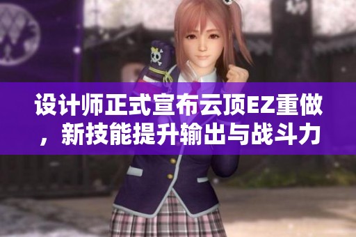 设计师正式宣布云顶EZ重做，新技能提升输出与战斗力