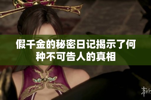 假千金的秘密日记揭示了何种不可告人的真相