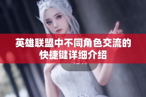 英雄联盟中不同角色交流的快捷键详细介绍