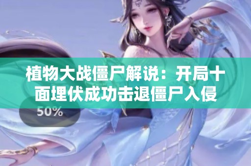 植物大战僵尸解说：开局十面埋伏成功击退僵尸入侵